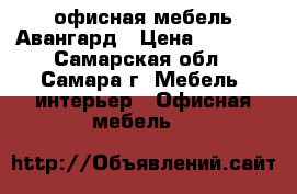 офисная мебель Авангард › Цена ­ 3 515 - Самарская обл., Самара г. Мебель, интерьер » Офисная мебель   